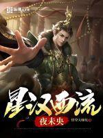 星汉西流拍照点