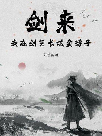 剑来我在剑气长城卖罐子