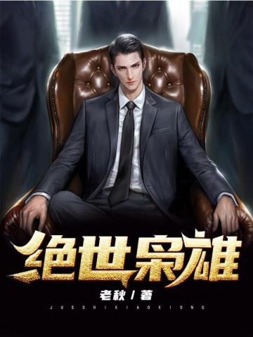 绝世枭雄林晨免费全集