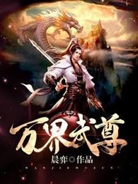 万界武尊境界划分详细