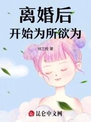 离婚后开始为所欲为免费