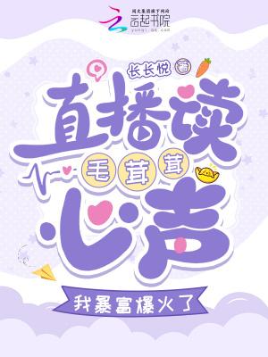 直播读毛茸茸心声我暴富爆火了