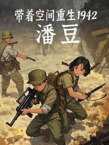 带着空间重生1942年李枫