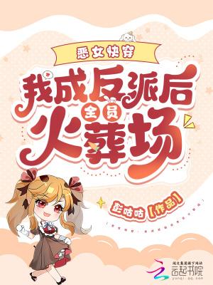 快穿之我成了恶毒女配txt