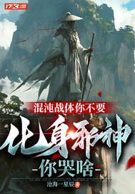 混沌天体战神是个女的是谁