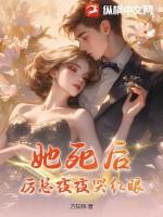 她死后才知道她恨透的人千里为她复仇