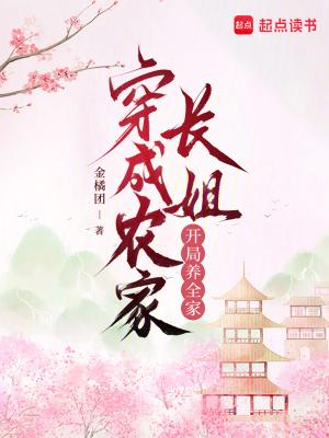 穿越农家长姐打猎为生免费阅读