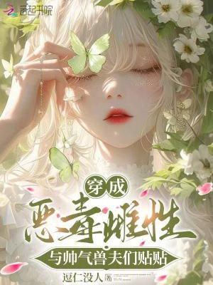 与帅气兽夫们贴贴逗仁没人