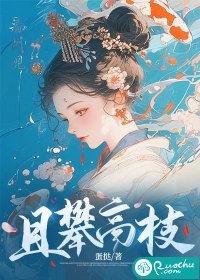 且攀高枝txt