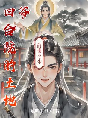 四合院的土地爷全文阅读