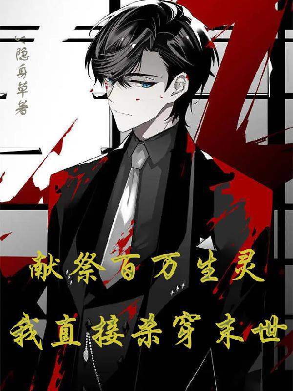 开局百倍属性我直接杀穿末世全集