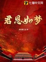 君恩如梦免费阅读