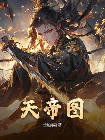 天帝横空图
