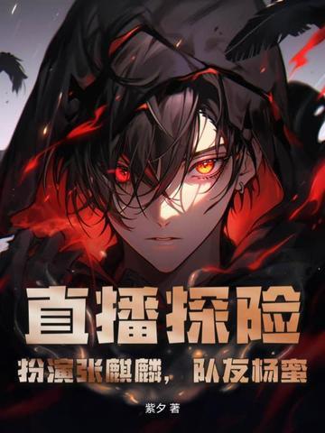 直播探险开局扮演张麒麟