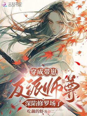 穿成带崽女配