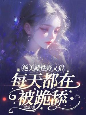雌性的野曾