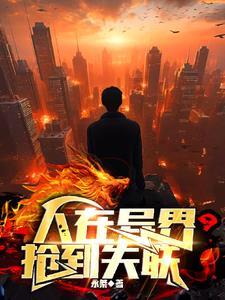 人在异界嫖到失联是什么番