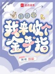 金手指回收系统【快穿】