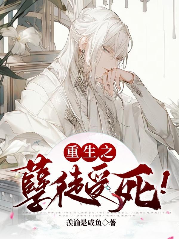 重生之孽奴虐暴君百科