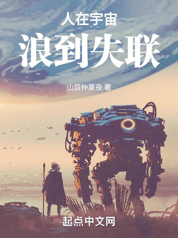 人在宇宙浪到失联番外免费阅读