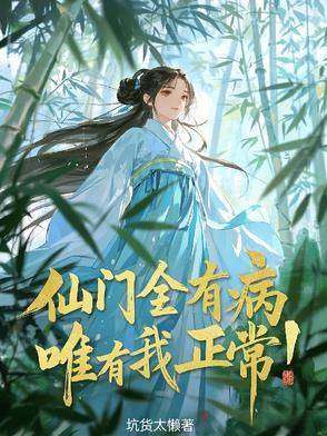 仙门都为我修罗场