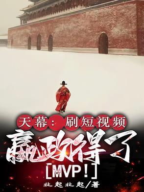 嬴政得了MVP_