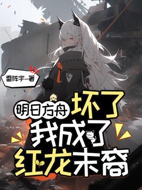 明日方舟红成年了吗