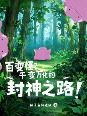 百变怪怎么做