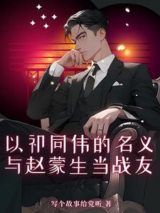 祁同伟和赵东来谁厉害