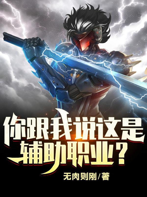 辅助主要干嘛