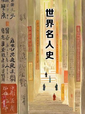 世界历史名人有哪些人