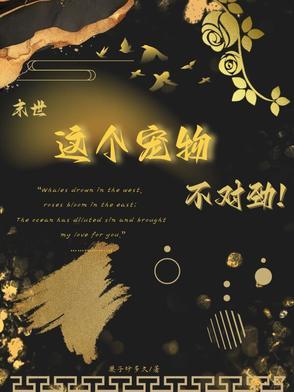 末世之我家宠物不对劲完结版TXT