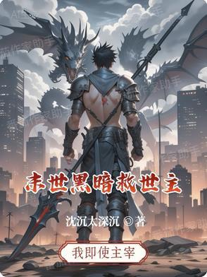 末世黑暗类