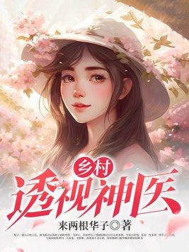 乡村透视神医陈子龙