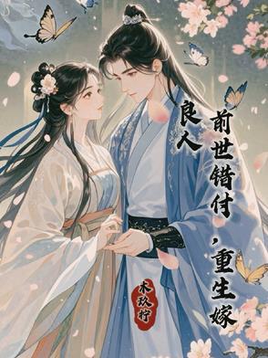 前世错把深爱她的人弄丢