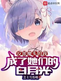 成了她们的白月光百度