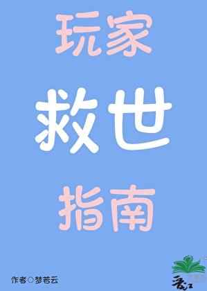 玩家救世指南梦若云
