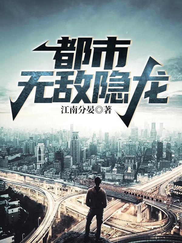 都市无敌隐龙番外篇免费阅读