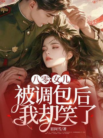 八零女儿被调包后我却笑了TXT