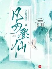 凡女登仙物语艾叶