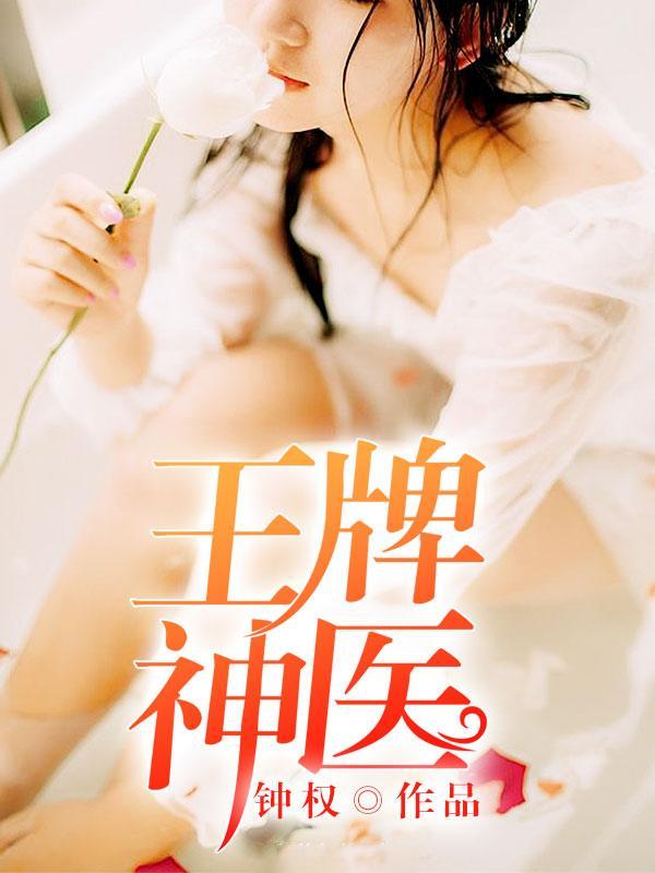 王牌小神医短剧免费观看