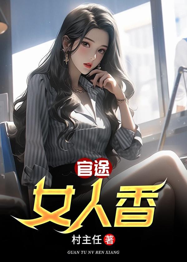 官途女人香全文免费阅读完整版