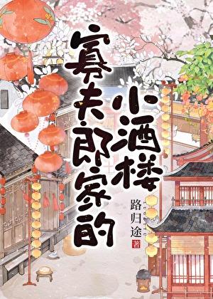 寡夫郎家的小酒楼格格党