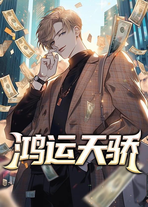 鸿运天成下一句适合写什么