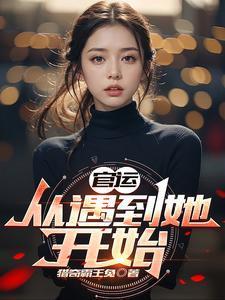 官运女主角介绍