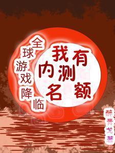 全球游戏进化 最新章节 无弹窗