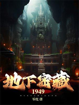 地下秘藏好看吗