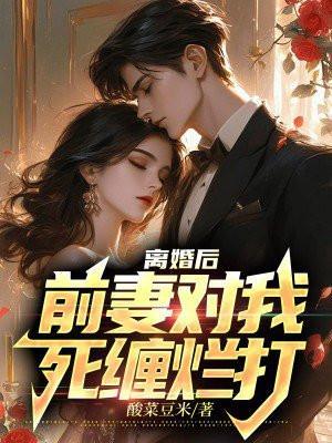 前妻对我死缠烂打笔趣阁