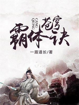 苍穹霸体诀介绍