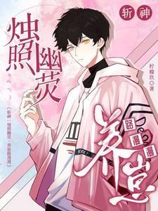 斩神烛照幽荧养崽路漫漫免费阅读